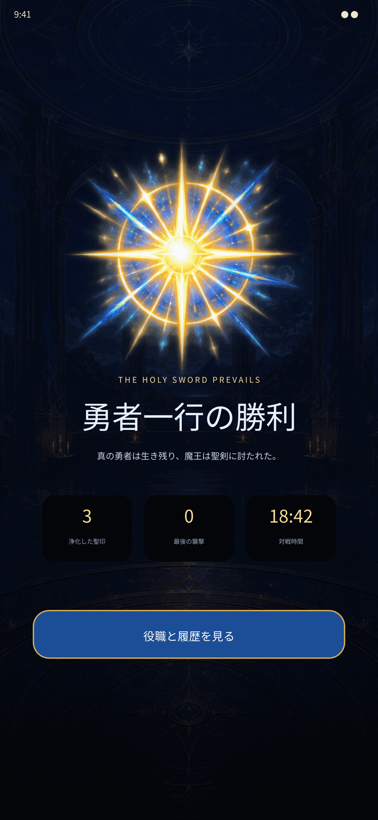 勇者一行の勝利画面