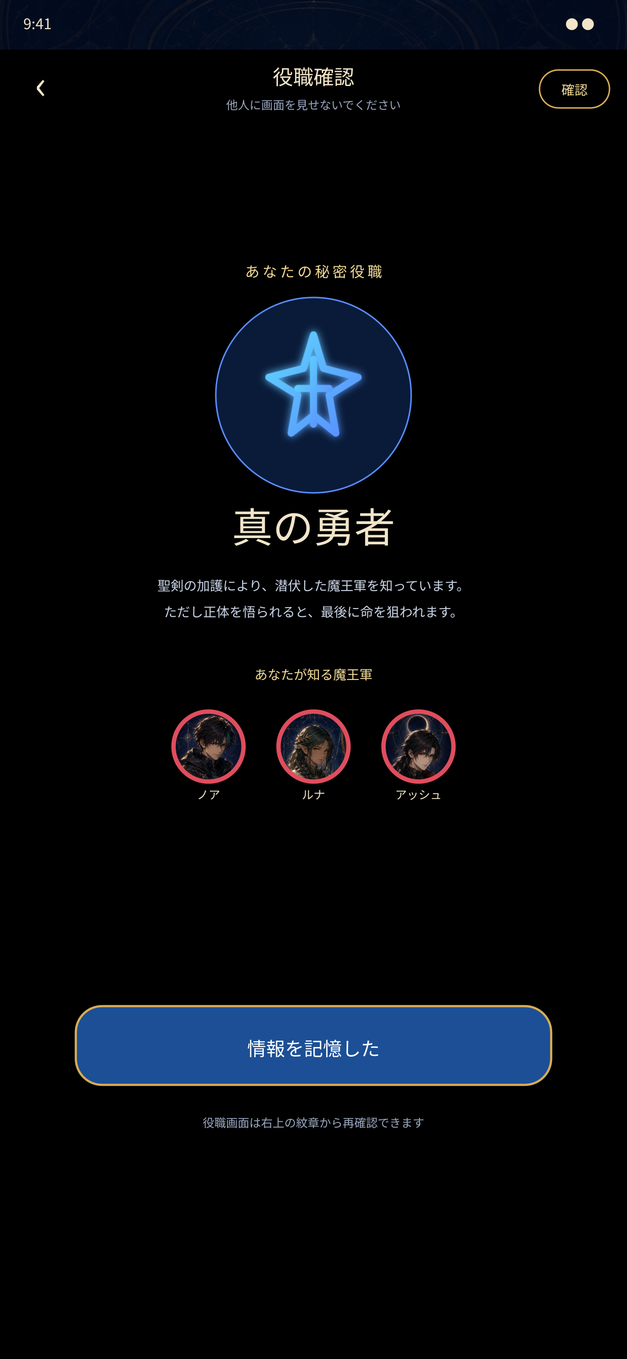 本人だけに表示される秘密役職の確認画面